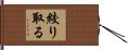 絞り取る Hand Scroll