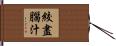 絞盡腦汁 Hand Scroll