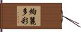 絢麗多彩 Hand Scroll