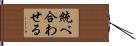 統べ合わせる Hand Scroll