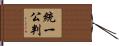 統一公判 Hand Scroll