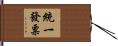統一發票 Hand Scroll