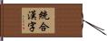 統合漢字 Hand Scroll
