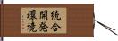 統合開発環境 Hand Scroll