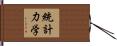 統計力学 Hand Scroll