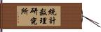 統計数理研究所 Hand Scroll