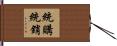 統購統銷 Hand Scroll