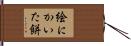 絵にかいた餅 Hand Scroll