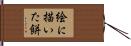 絵に描いた餅 Hand Scroll
