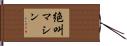 絶叫マシン Hand Scroll