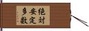 絶対安定多数 Hand Scroll