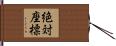 絶対座標 Hand Scroll