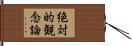 絶対的観念論 Hand Scroll