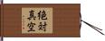 絶対真空 Hand Scroll