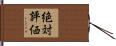 絶対評価 Hand Scroll