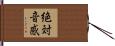 絶対音感 Hand Scroll