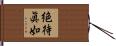 絶待眞如 Hand Scroll