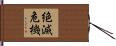 絶滅危機 Hand Scroll