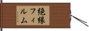 絶縁フィルム Hand Scroll