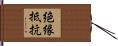 絶縁抵抗 Hand Scroll