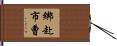 綁赴市曹 Hand Scroll