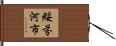 綏芬河市 Hand Scroll