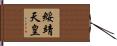 綏靖天皇 Hand Scroll