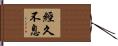經久不息 Hand Scroll