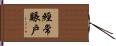 經常賬戶 Hand Scroll