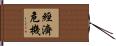 經濟危機 Hand Scroll