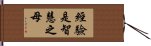 Experience is the Mother of Wisdom Hand Scroll