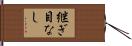 継ぎ目なし Hand Scroll