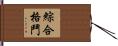 綜合格鬥 Hand Scroll