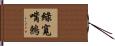 綠寬嘴鶇 Hand Scroll