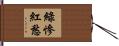 綠慘紅愁 Hand Scroll