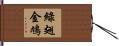 綠翅金鳩 Hand Scroll