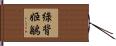 綠背姬鶲 Hand Scroll