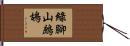 綠腳山鷓鴣 Hand Scroll
