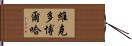 Victor Borja Hand Scroll