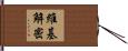 維基解密 Hand Scroll