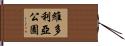 維多利亞公園 Hand Scroll