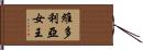 維多利亞女王 Hand Scroll
