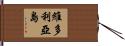 維多利亞島 Hand Scroll