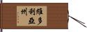 維多利亞州 Hand Scroll