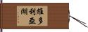 維多利亞湖 Hand Scroll