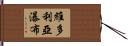 維多利亞瀑布 Hand Scroll