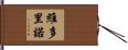 Victorino Hand Scroll