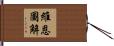 維恩圖解 Hand Scroll