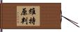 維持原判 Hand Scroll