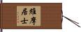 維摩居士 Hand Scroll